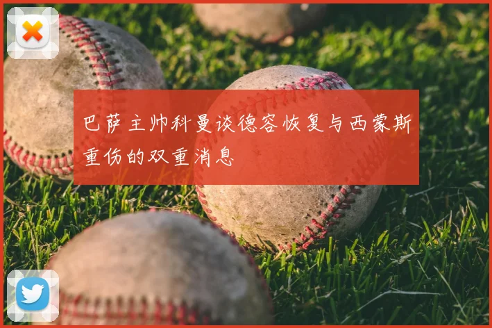 巴萨主帅科曼谈德容恢复与西蒙斯重伤的双重消息